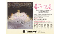 第72回春の院展　京都展