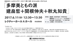 多摩美ともの派　建畠晢＋関根伸夫＋秋丸知貴