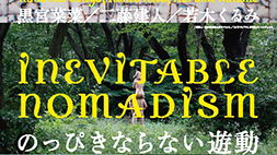 のっぴきならない遊動：黒宮菜菜／二藤建人／若木くるみ
