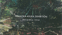 山岡明日香展