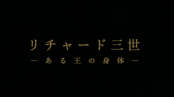 リチャード三世―ある王の身体―