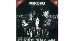 映画『彌勒　MIROKU』フィルムオーケストラ付（神戸）