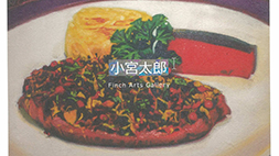 小宮太郎　個展