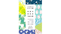 季節の四角衣・てぬぐい展