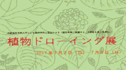 【こども芸術学科】植物ドローイング展