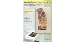 Art-Architectureの今を考える