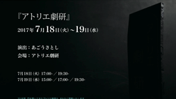無人劇『アトリエ劇研』