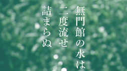 山下残『無門館の水は二度流せ 詰まらぬ』