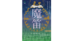 【春秋座】歌劇「魔笛」全2幕(日本語訳詞上演)