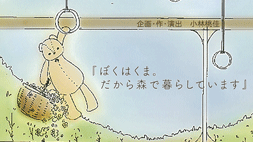 ミンストレルズ第1回公演「くまさんのいる森」