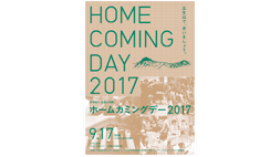 学校法人 瓜生山学園　ホームカミングデー2017