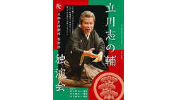 【春秋座】立川志の輔独演会