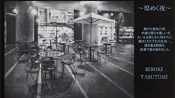 安冨洋貴展　～煌めく夜～