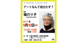 講演会「アートは役立たず？」