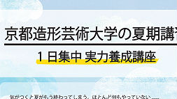 京都造形芸術大学の夏期講習