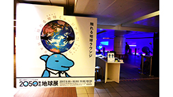 触れる地球ミュージアム2017　2050年の地球展