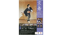 東アジア文化都市2017京都　能楽・京舞　二条城公演
