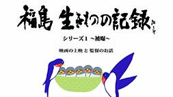 『福島 生きものの記憶 シリーズ1～被曝～』上映会