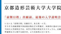 京都造形芸術大学大学院　入学説明会