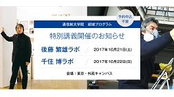 後藤繁雄ラボおよび千住博ラボの特別講義を開催