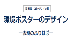 環境ポスターのデザイン ―表現のふりはば―