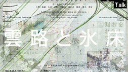 雲路と氷床