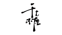 302展　千古不磨