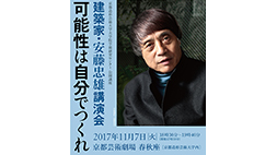 建築家・安藤忠雄講演会「可能性は自分でつくれ」