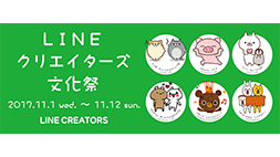 LINEクリエイターズ文化祭