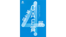 第4回CAF賞展