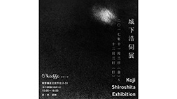 城下浩伺展