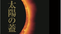 映画「太陽の蓋」上映会＆トークライブ開催！