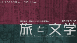 旅と文学2017