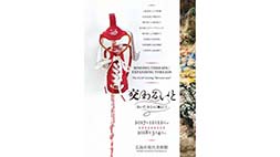 交わるいと 「あいだ」をひらく術として