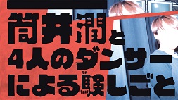 筒井潤と4人のダンサーによる験しごと