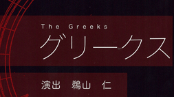 鵜山仁演出「The Greeks　グリークス」