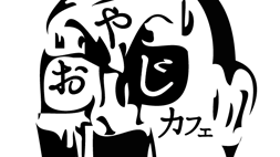 おやじカフェ