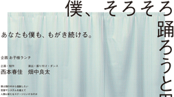 「僕、そろそろ踊ろうと思うんです。」