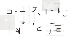 ゴーストに矛と盾