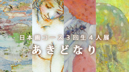 日本画コース3年生4人展「あきどなり」