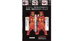 サバイバー／媒介者／誘惑者を作るワークショップ