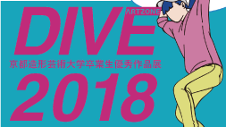 【ARTZONE】DIVE2018