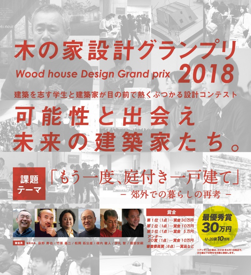 木の家設計グランプリ2018 イベント情報 京都芸術大学