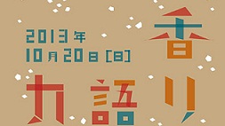 『香りで語るカタチ』