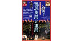 組踊上演300周年記念事業　琉球舞踊と組踊　春秋座特別公演