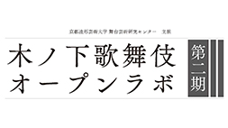 【春秋座】木ノ下歌舞伎 オープンラボ 第二期