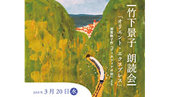 竹下景子朗読会「オリエント・エクスプレス」