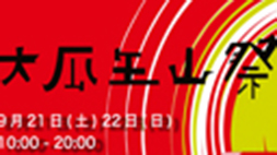 大瓜生山祭