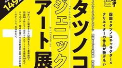 「タツノコジェニックアート展」