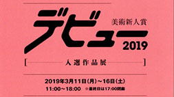 美術新人賞デビュー2019 入選作品展